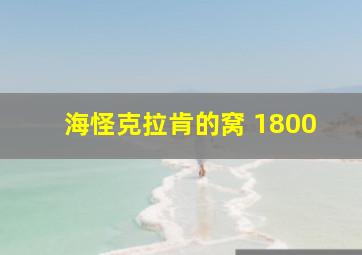 海怪克拉肯的窝 1800